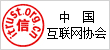 中國互聯(lián)網協(xié)會