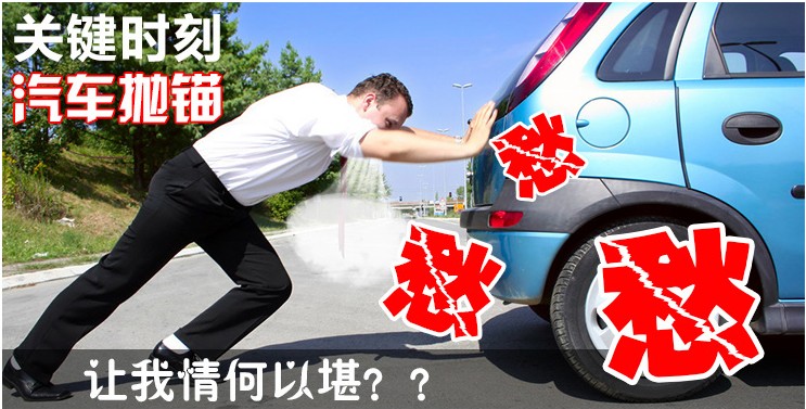 汽車關(guān)鍵時(shí)刻拋錨怎么辦?