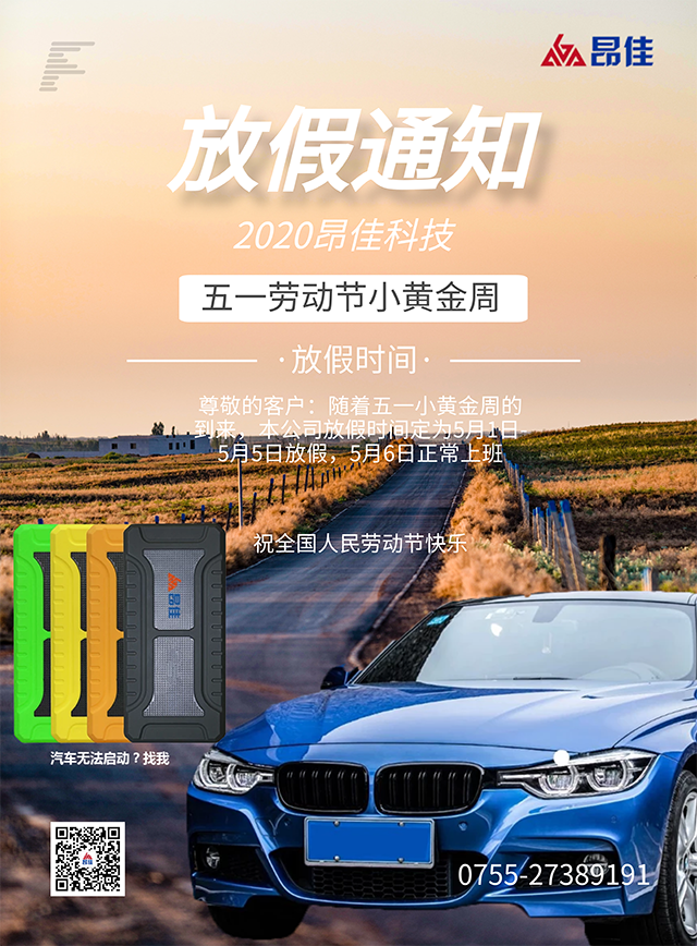 昂佳汽車啟動(dòng)電源事業(yè)部五一放假通知